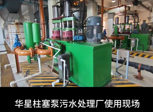 華星柱塞泵污水處理廠使用現場